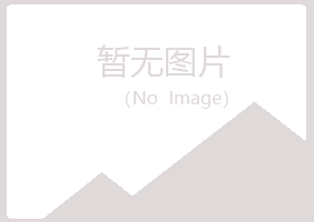 伊春翠峦惜雪冶炼有限公司